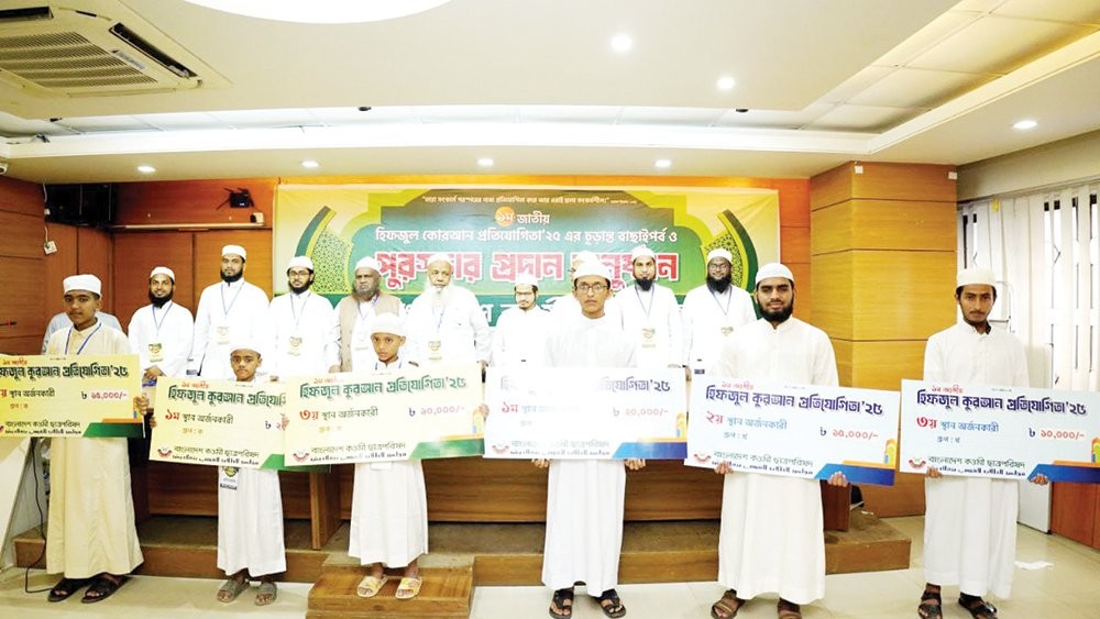 ১ম জাতীয় হিফজুল কুরআন প্রতিযোগিতা ২০২৫ -এর পুরস্কার প্রদান অনুষ্ঠান সম্পন্ন